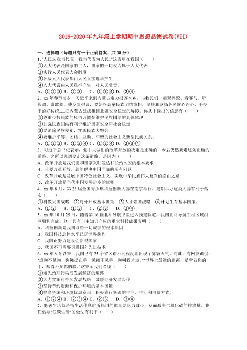 2019-2020年九年级上学期期中思想品德试卷(VII).doc_第1页