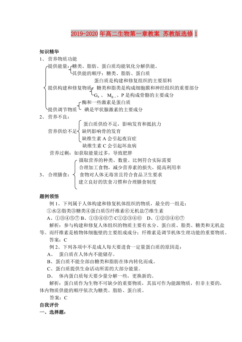 2019-2020年高二生物第一章教案 苏教版选修1.doc_第1页