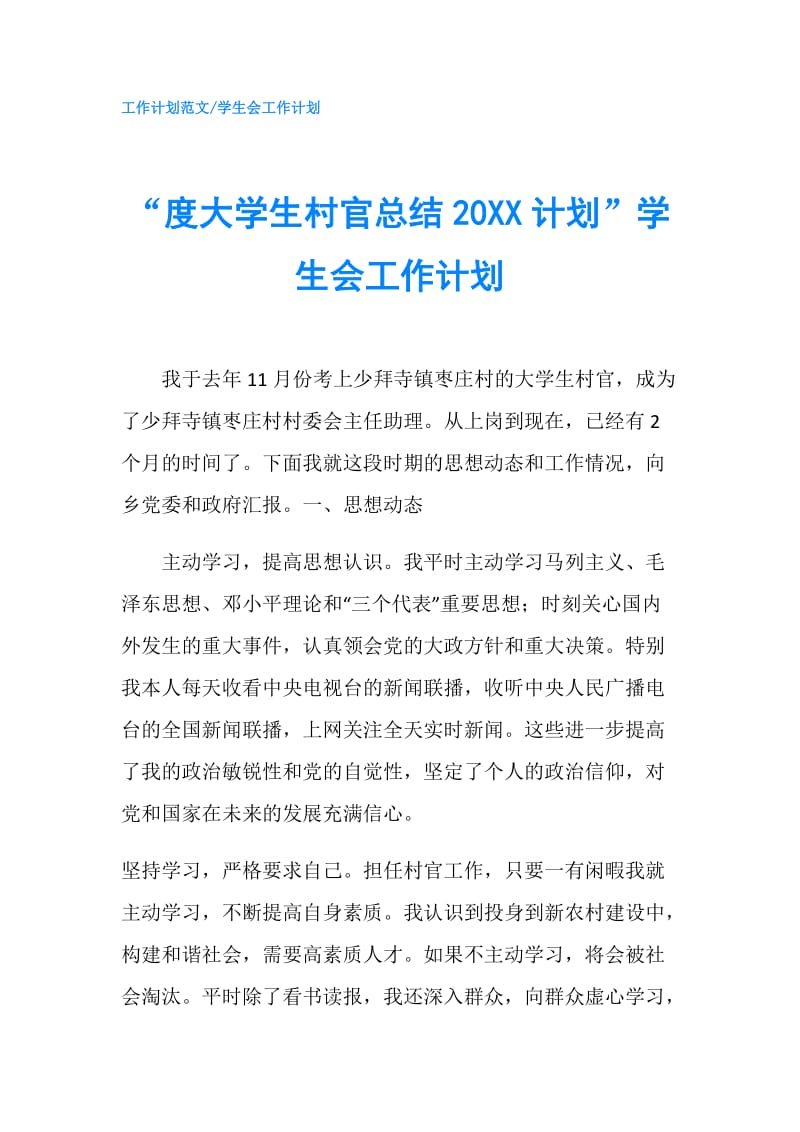 “度大学生村官总结20XX计划”学生会工作计划.doc_第1页