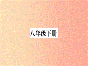 廣西2019年中考地理總復習 八下 第5章 中國四大地理區(qū)域劃分習題課件.ppt