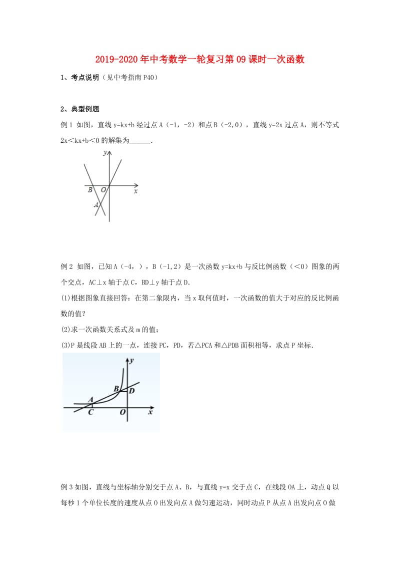 2019-2020年中考数学一轮复习第09课时一次函数.doc_第1页