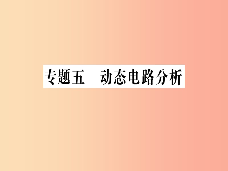 九年级物理全册 专题五 动态电路分析习题课件 （新版）沪科版.ppt_第1页