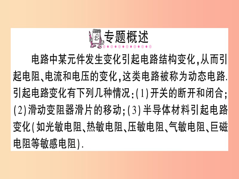 九年级物理全册 专题五 动态电路分析习题课件 （新版）沪科版.ppt_第2页