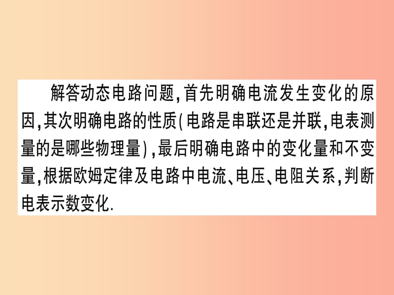 九年级物理全册 专题五 动态电路分析习题课件 （新版）沪科版.ppt_第3页