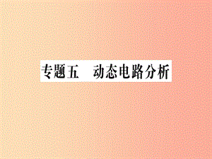 九年級物理全冊 專題五 動(dòng)態(tài)電路分析習(xí)題課件 （新版）滬科版.ppt