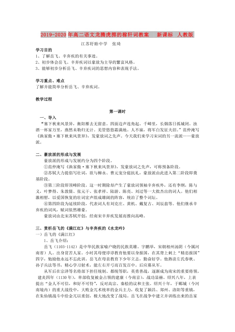 2019-2020年高二语文龙腾虎掷的稼轩词教案 新课标 人教版.doc_第1页