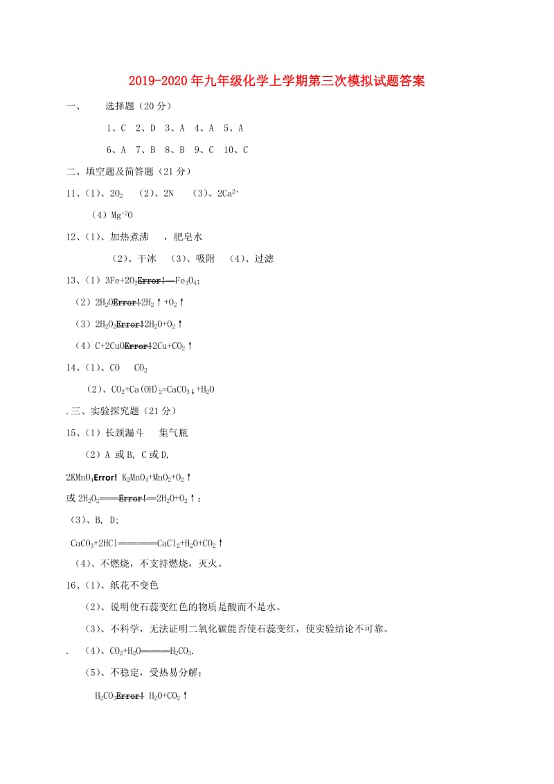 2019-2020年九年级化学上学期第三次模拟试题答案.doc_第1页