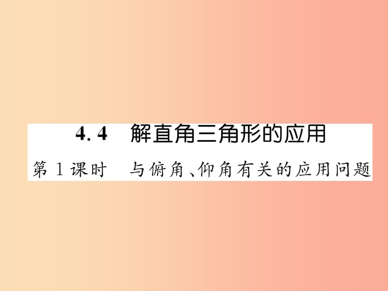 九年级数学上册 第4章 锐角三角函数 4.4 解直角三角形的应用 第1课时 与俯角、仰角有关的应用问题作业.ppt_第1页