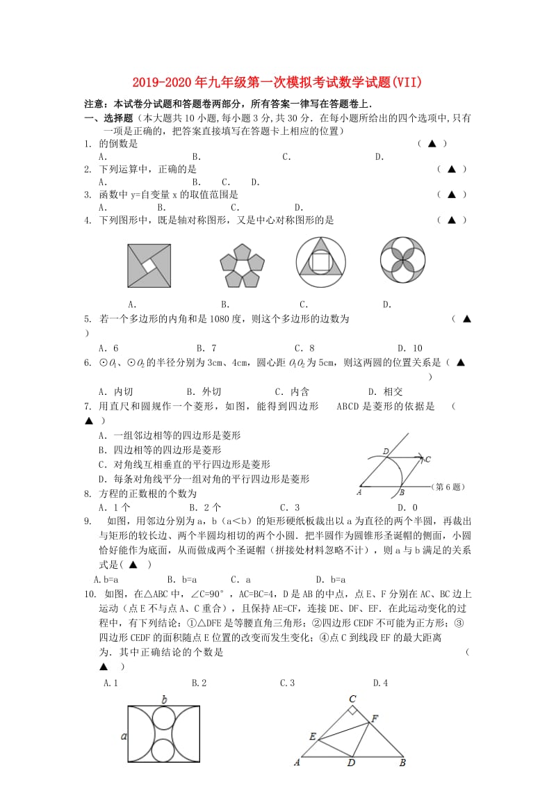 2019-2020年九年级第一次模拟考试数学试题(VII).doc_第1页