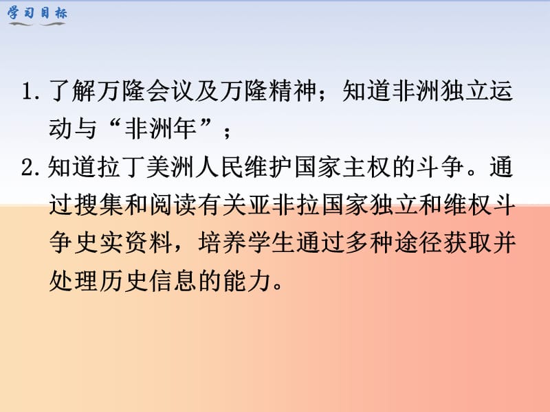 2019春九年级历史下册第五单元冷战和美苏对峙的世界第19课亚非拉国家的新发展教学课件新人教版.ppt_第3页