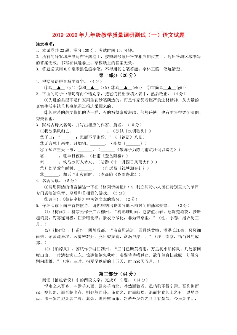 2019-2020年九年级教学质量调研测试（一）语文试题.doc_第1页