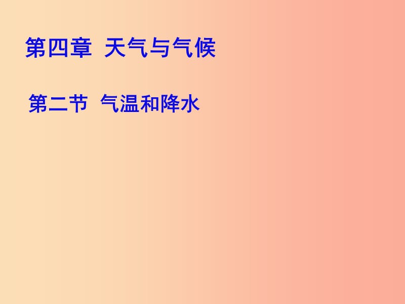 七年级地理上册4.2气温和降水课件3新版粤教版.ppt_第1页