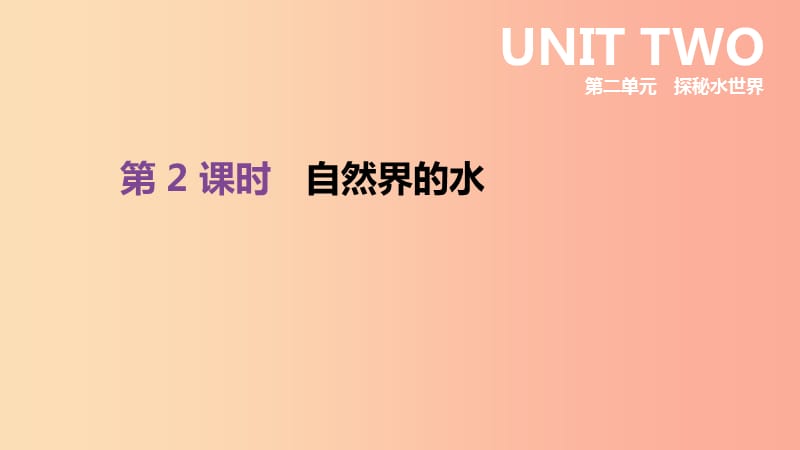 2019年中考化学一轮复习 第二单元 探秘水世界 第02课时 自然界的水课件 鲁教版.ppt_第1页