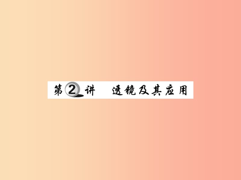 2019中考物理第一部分基础知识复习第一章光学第2讲透镜及其应用复习课件.ppt_第1页