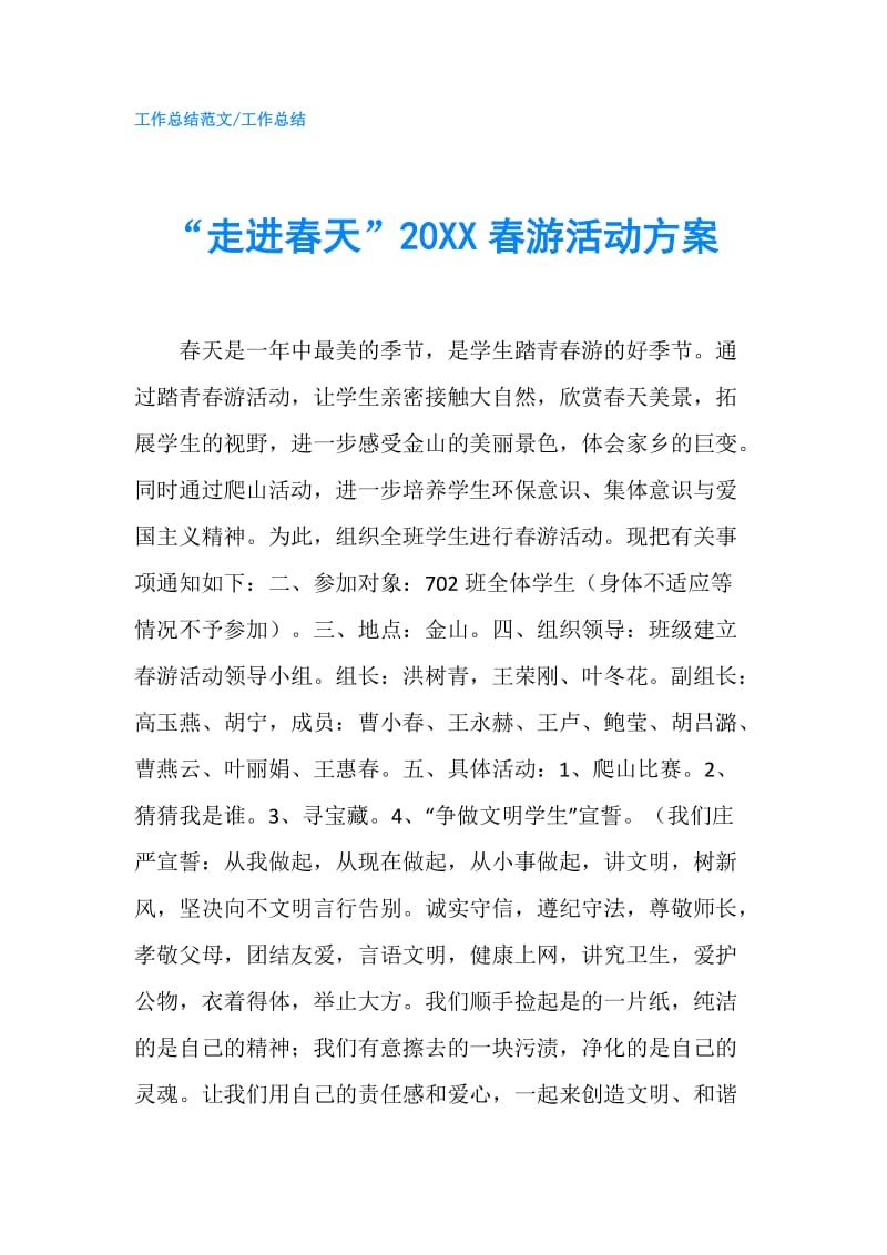 “走进春天”20XX春游活动方案.doc_第1页