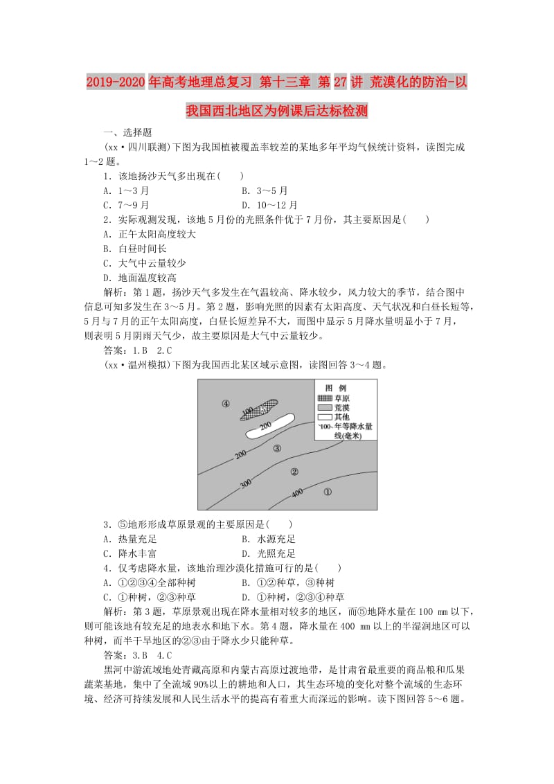 2019-2020年高考地理总复习 第十三章 第27讲 荒漠化的防治-以我国西北地区为例课后达标检测.doc_第1页