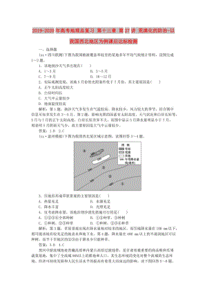 2019-2020年高考地理總復(fù)習(xí) 第十三章 第27講 荒漠化的防治-以我國西北地區(qū)為例課后達(dá)標(biāo)檢測(cè).doc