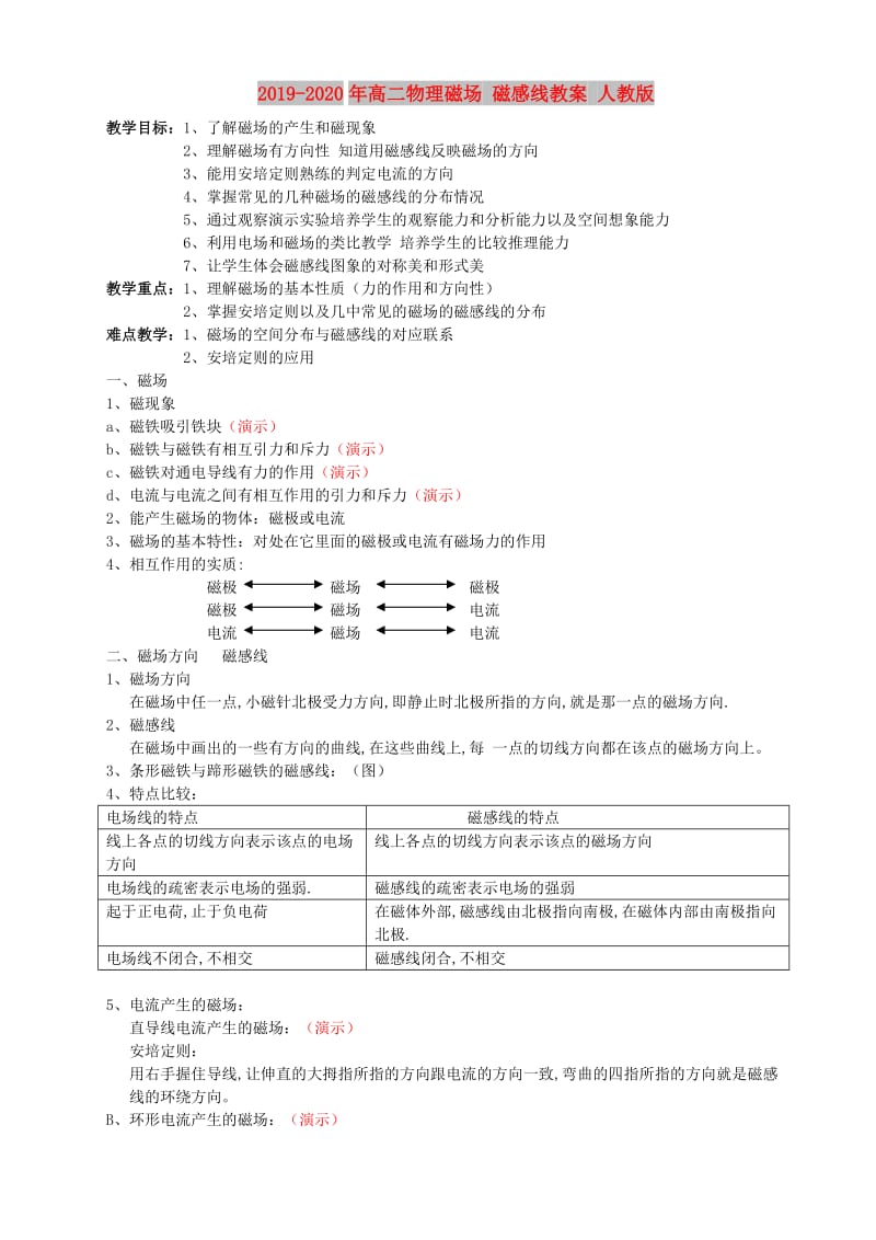 2019-2020年高二物理磁场 磁感线教案 人教版.doc_第1页