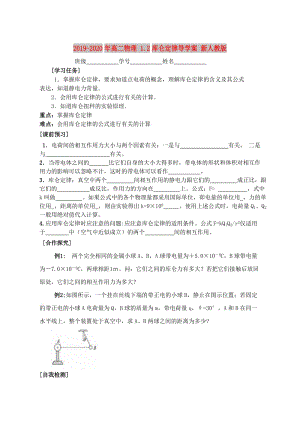 2019-2020年高二物理 1.2庫侖定律導(dǎo)學(xué)案 新人教版.doc