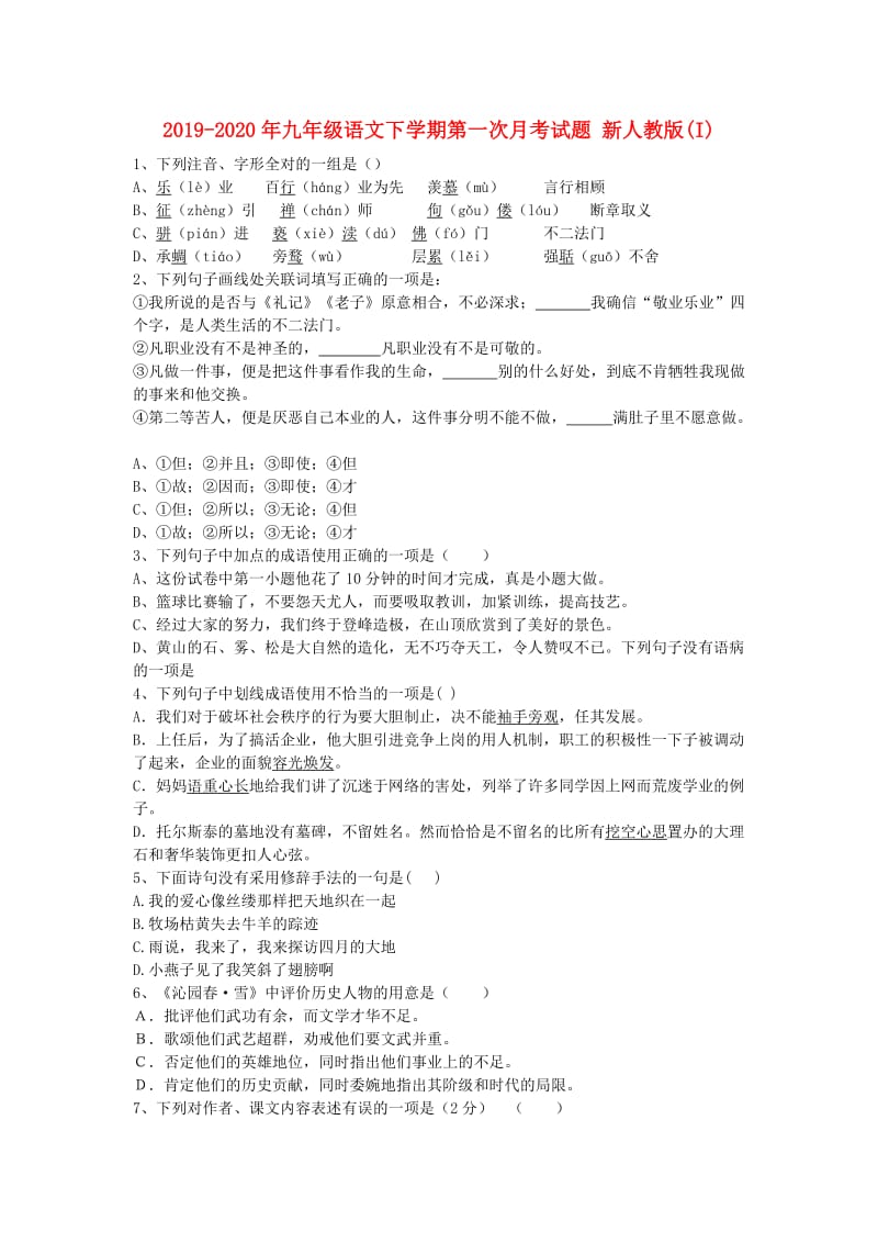 2019-2020年九年级语文下学期第一次月考试题 新人教版(I).doc_第1页