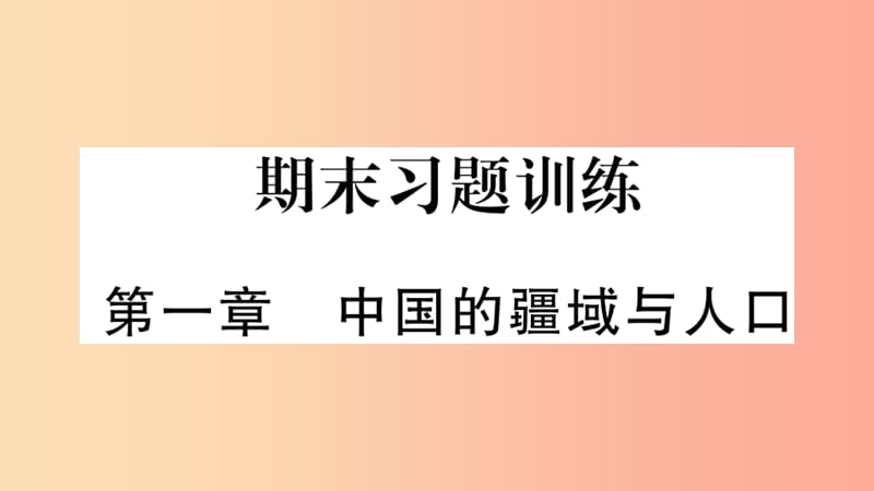 八年级地理上册 期末复习训练 第一章 中国的疆域与人口习题课件 （新版）湘教版.ppt_第1页