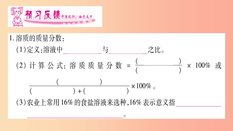 2019春九年级化学下册 第9单元 溶液 课题3 溶液的浓度课件 新人教版.ppt_第2页