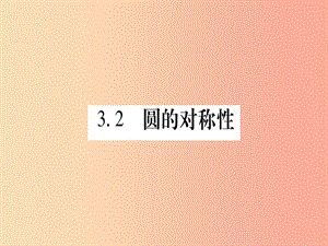 江西專版2019屆九年級(jí)數(shù)學(xué)下冊(cè)第3章圓3.2圓的對(duì)稱性課堂導(dǎo)練課件含2019中考真題新版北師大版.ppt