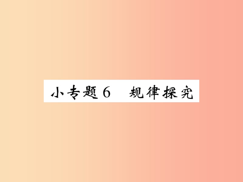 2019年秋七年级数学上册 小专题6 规律探究课件（新版）北师大版.ppt_第1页