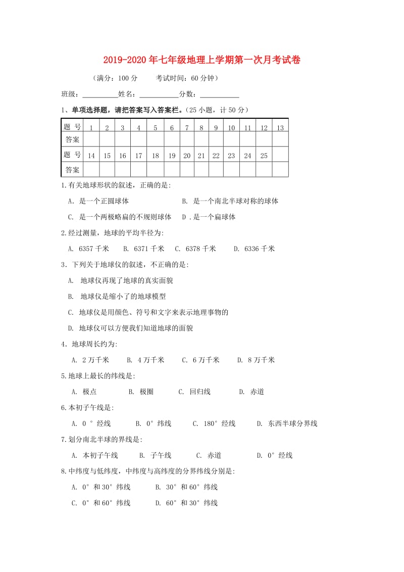 2019-2020年七年级地理上学期第一次月考试卷.doc_第1页