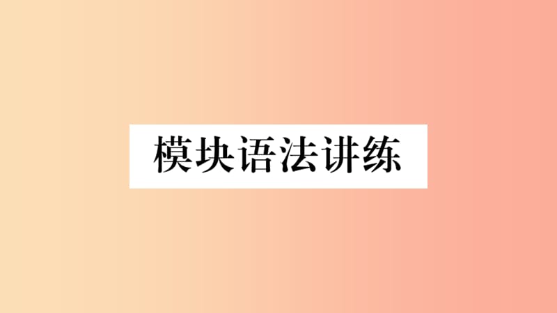 2019春七年级英语下册 Module 3 Making plans模块语法讲练习题课件（新版）外研版.ppt_第1页