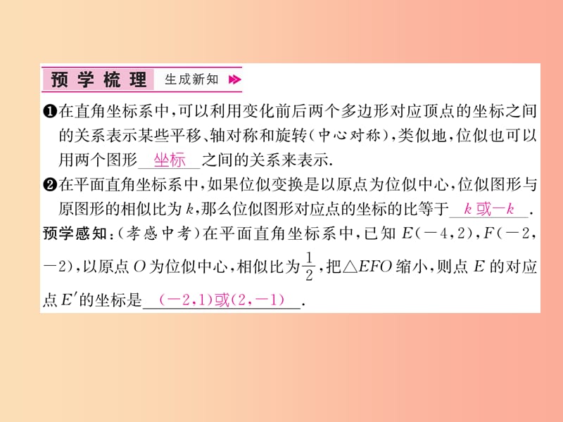 九年级数学下册 第27章 相似 27.3 位似 第2课时 平面直角坐标系中的位似习题课件 新人教版.ppt_第2页