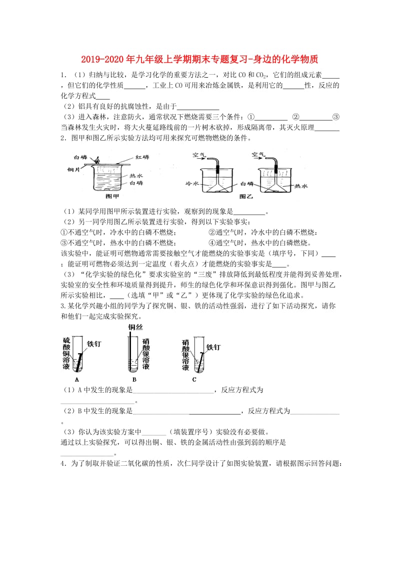 2019-2020年九年级上学期期末专题复习-身边的化学物质.doc_第1页