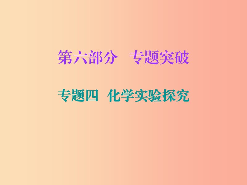 2019中考化学必备复习 第六部分 专题突破 专题四 化学实验探究课件.ppt_第1页