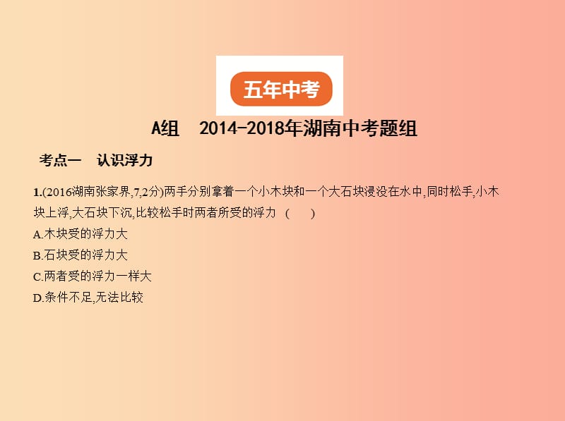 湖南专版2019中考物理专题七浮力复习习题课件.ppt_第2页