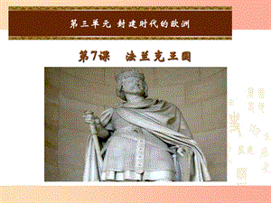 2019年秋九年級(jí)歷史上冊(cè) 第三單元 封建時(shí)代的歐洲 第7課 法蘭克王國(guó)課件1 新人教版.ppt