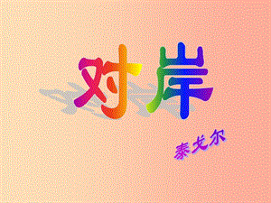 2019年九年級(jí)語(yǔ)文上冊(cè) 第一單元 第2課《對(duì)岸》課件2 冀教版.ppt