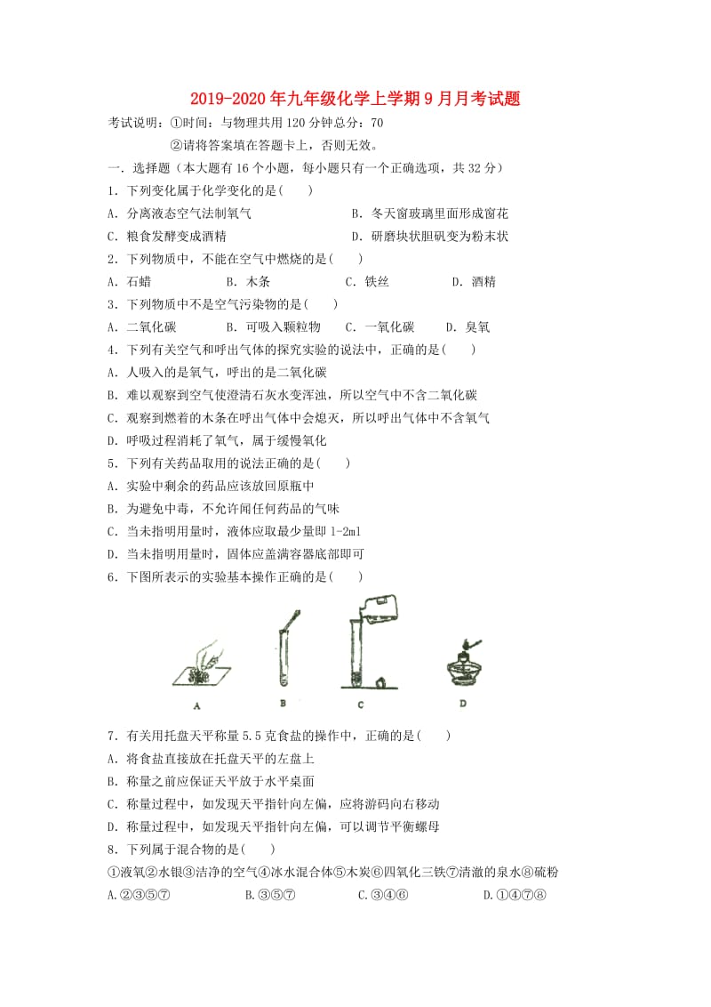 2019-2020年九年级化学上学期9月月考试题.doc_第1页