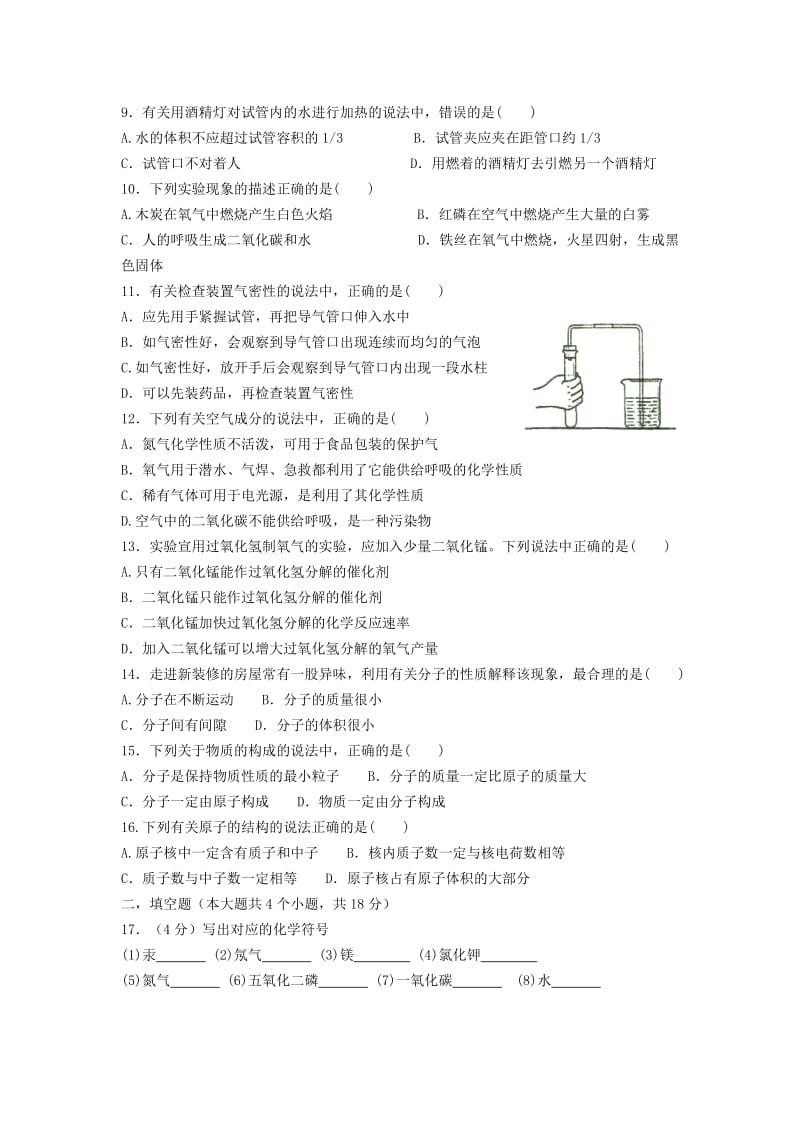 2019-2020年九年级化学上学期9月月考试题.doc_第2页