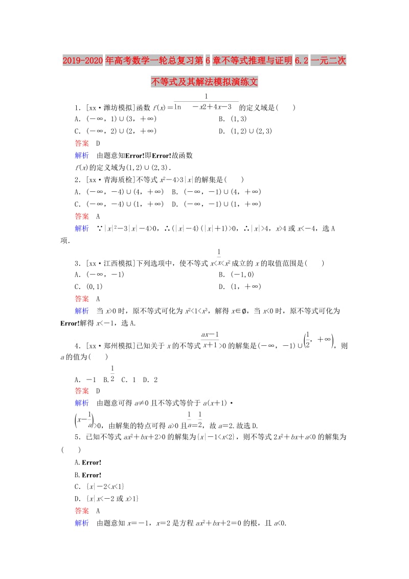 2019-2020年高考数学一轮总复习第6章不等式推理与证明6.2一元二次不等式及其解法模拟演练文.DOC_第1页