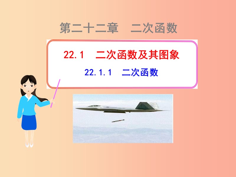 九年级数学上册第二十二章二次函数22.1二次函数及其图象22.1.1二次函数课件 新人教版.ppt_第1页