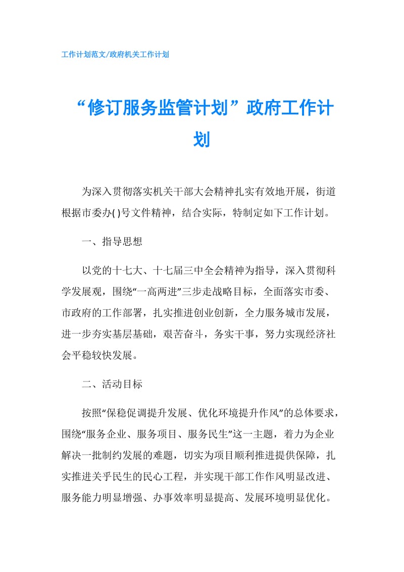 “修订服务监管计划”工作计划.doc_第1页