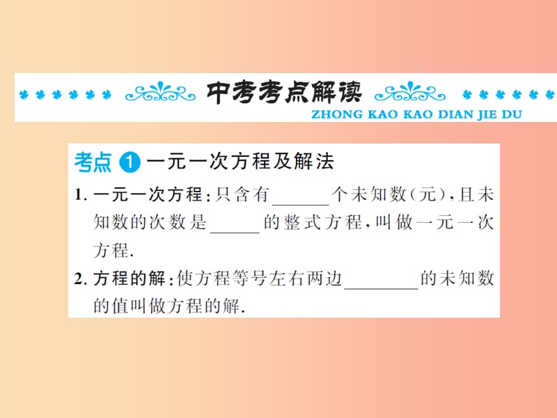 2019年中考数学总复习 第二章 方程（组）与不等式方程（组）第一节 一次方程（组）课件.ppt_第2页