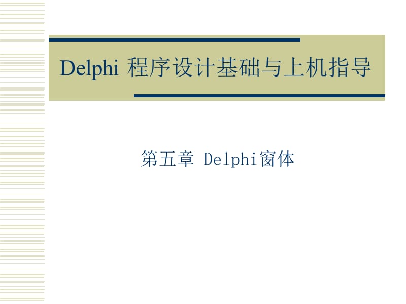 Delphi程序设计基础与上机指导演讲稿第05章.ppt_第1页