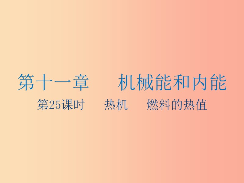 江苏省2019年中考物理 第25课时 热机 燃料的热值复习课件.ppt_第1页