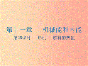 江蘇省2019年中考物理 第25課時 熱機(jī) 燃料的熱值復(fù)習(xí)課件.ppt