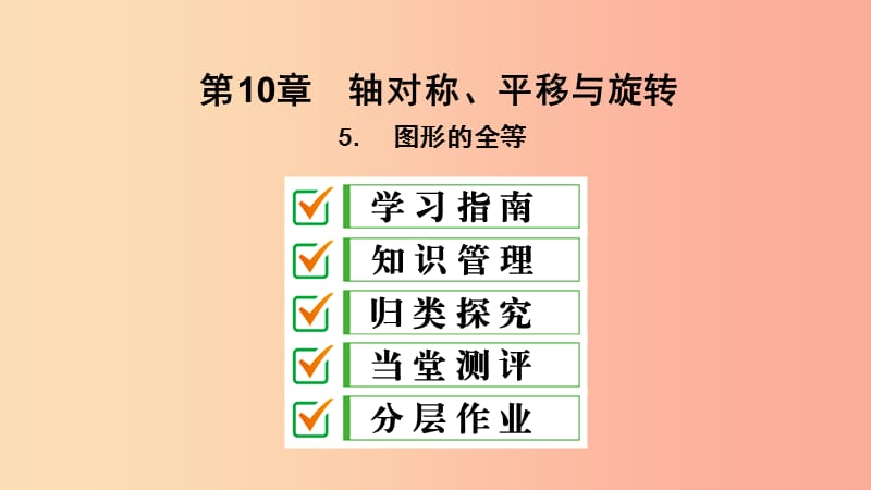 2019年春七年级数学下册第10章轴对称平移与旋转10.5图形的全等课件新版华东师大版.ppt_第2页