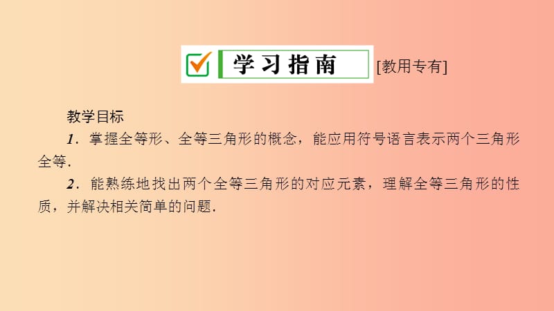 2019年春七年级数学下册第10章轴对称平移与旋转10.5图形的全等课件新版华东师大版.ppt_第3页