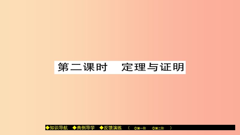 八年级数学上册 第十三章 全等三角形 13.1 命题、定理与证明（第2课时）课件 （新版）华东师大版.ppt_第1页