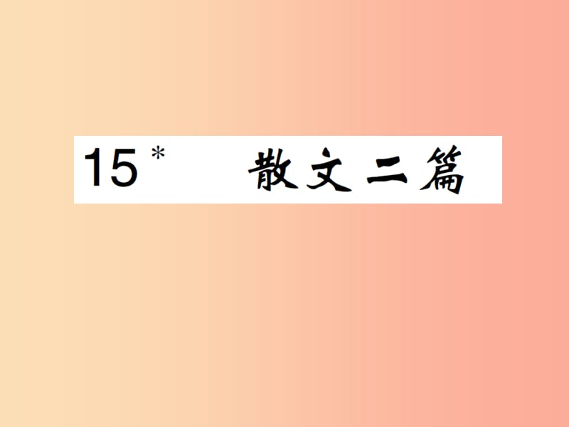 八年级语文上册 第四单元 第15课 散文二篇课件 新人教版.ppt_第1页