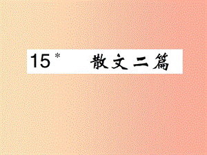 八年級(jí)語(yǔ)文上冊(cè) 第四單元 第15課 散文二篇課件 新人教版.ppt